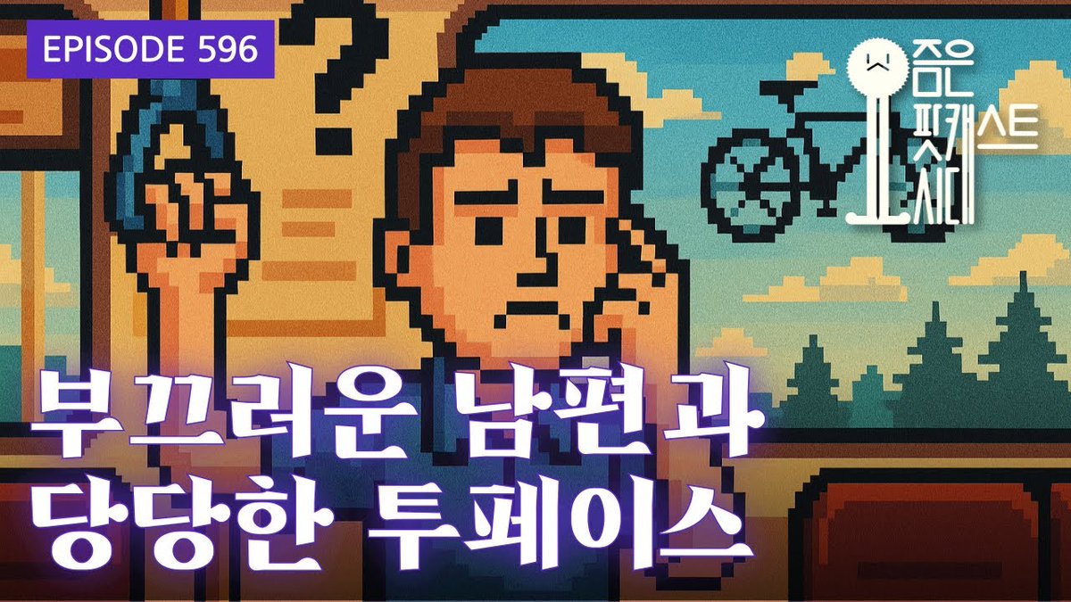 Suck10Ceki's tweet image. [요즘은 팟캐스트시대 #podera]
596. 부끄러운 남편과 당당한 투페이스
#XSFM
youtube.com/watch?v=iJ_bGp…
실시간 소통하는... 녹화방송!!? 아까 시작했네요;;; 홧타임;;