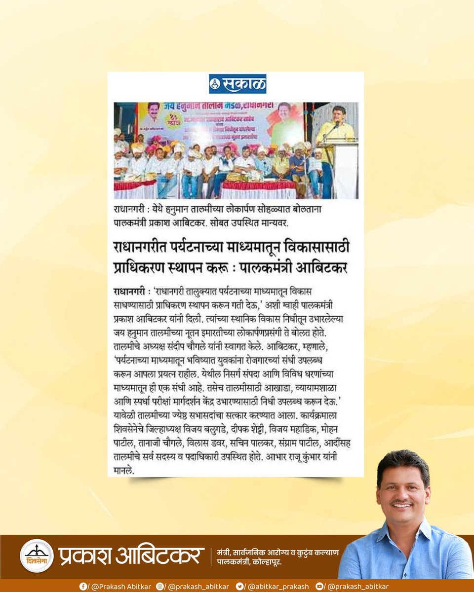 prakash__office's tweet image. राधानगरी तालुक्यात पर्यटनविकासाला नवी गती ! स्थानिकांना रोजगाराच्या नव्या संधी, तर पर्यटनाला भक्कम पायाभूत सुविधा विकासाच्या दिशेने टाकलेले महत्त्वपूर्ण पाऊल.

@abitkar_prakash 

#Shivsena 
#prakashabitkar 
#TourismDevelopment 
#localemployment 
#GrowthMission 
#CommunityProgress