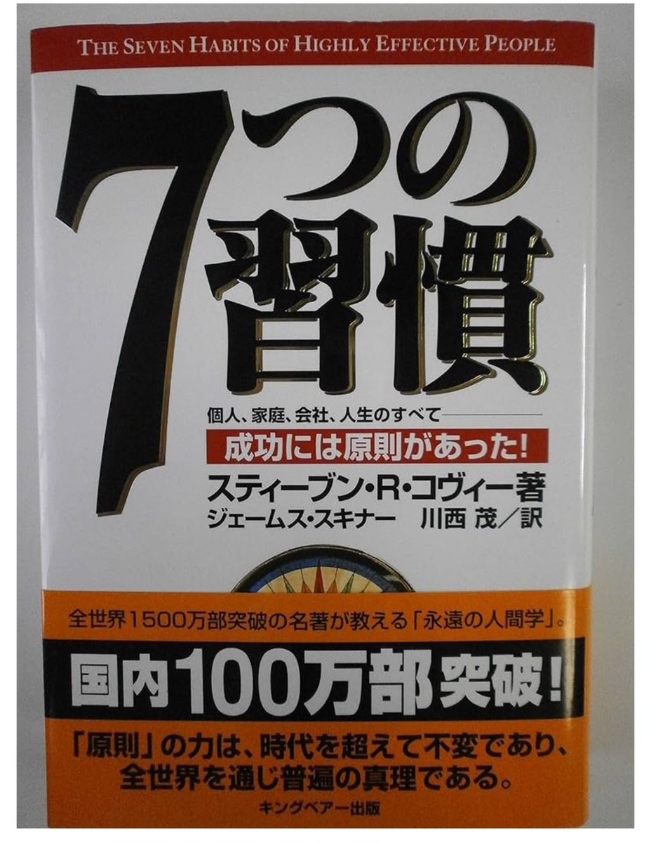 #SHIONOGI社員の推し書籍​

​1冊目の紹介は…​
📕「7つの習慣」​

推薦者コメント📝​
「自分の人生の指針になった。出会えてよかった。​教えてくれた上司に感謝。」​

​ビジネスシーンはもちろん、​
「人としてどうありたいか」を​
考えさせられる一冊。​

​国内100万部超えはすごい👀