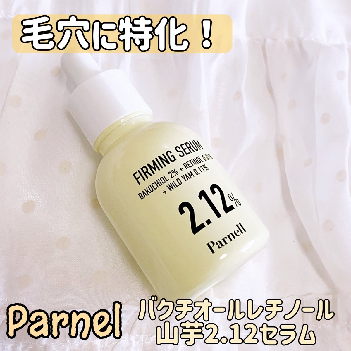 Parnel バクチオールレチノール山芋2.12セラム 毛穴の弾力を高める