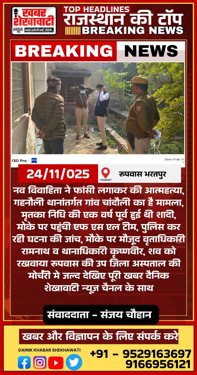 PRIME_RAJASTHAN's tweet photo. चांदौली गांव में नवविवाहिता ने फांसी लगाकर की आत्महत्या।मृतका निधि की शादी को हुआ था एक वर्ष। गहनौली थाना पुलिस और वृताधिकारी रामनाथ ��ौके पर पहुंचे।#BreakingNews #Chandouli #Rupwas #Bharatpur #DainikShekhawatiNews #CrimeUpdate #SuicideCase #FSLTeam #PoliceInvestigation #HindiNews https://t.co/yKSxm5rMQS