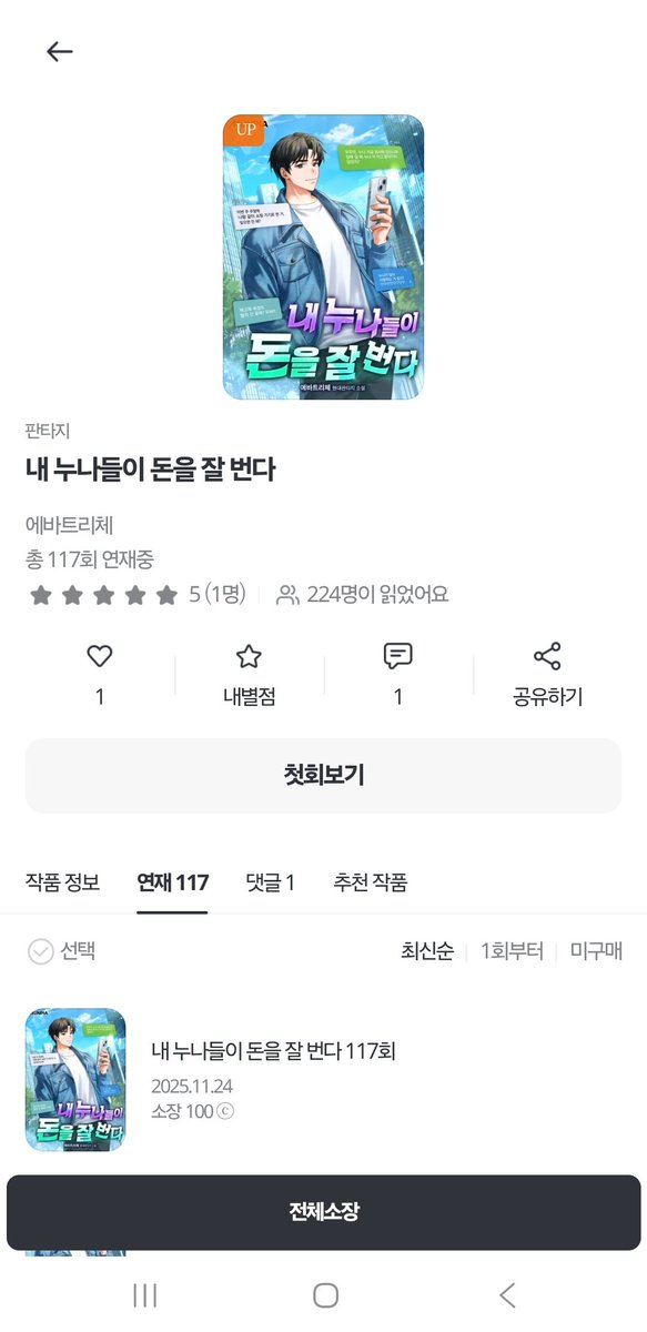 내 누나들이 돈을 잘 번다, 원스토리 오픈했습니다.
감사합니다.