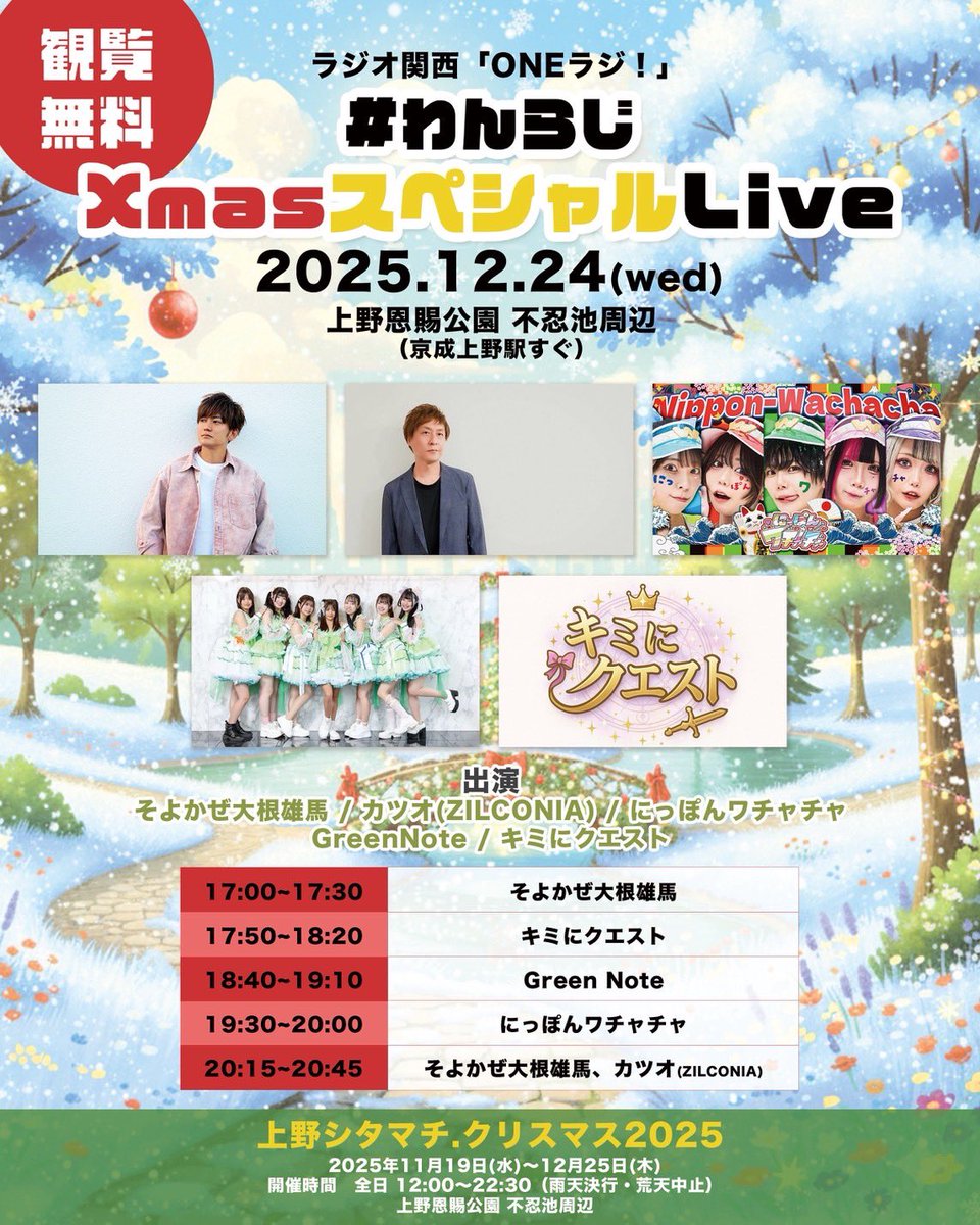 ⚡️ワチャチャ告知⚡️ 12月24日(水) 上野シタマチ.クリスマス2025