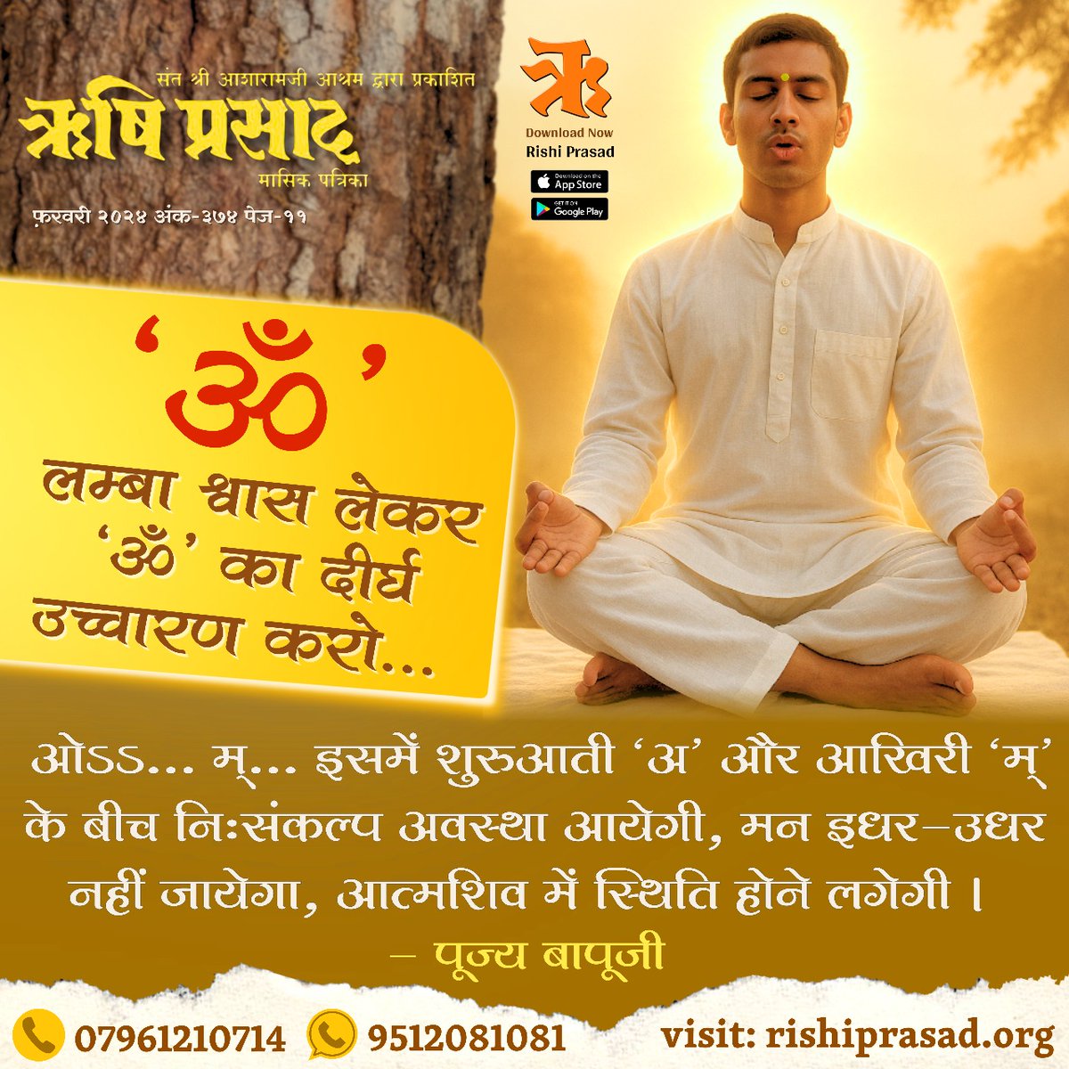 RishiPrasadOrg's tweet image. लम्बा श्वास लेकर ‘ॐ’ का दीर्घ उच्चारण
 करो - ओऽऽ... म्... इसमें शुरुआती ‘अ’ और आखिरी ‘म्’ के बीच निःसंकल्प अवस्था आयेगी,मन इधर-उधर नहीं जायेगा,आत्मशिव में स्थिति होने लगेगी। - पूज्य बापूजी 
फरवरी 2024, अंक-374, पेज-11
#RishiPrasad
#AsharamjiBapu
#SantShriAsharamjiBapu
#OmChanting