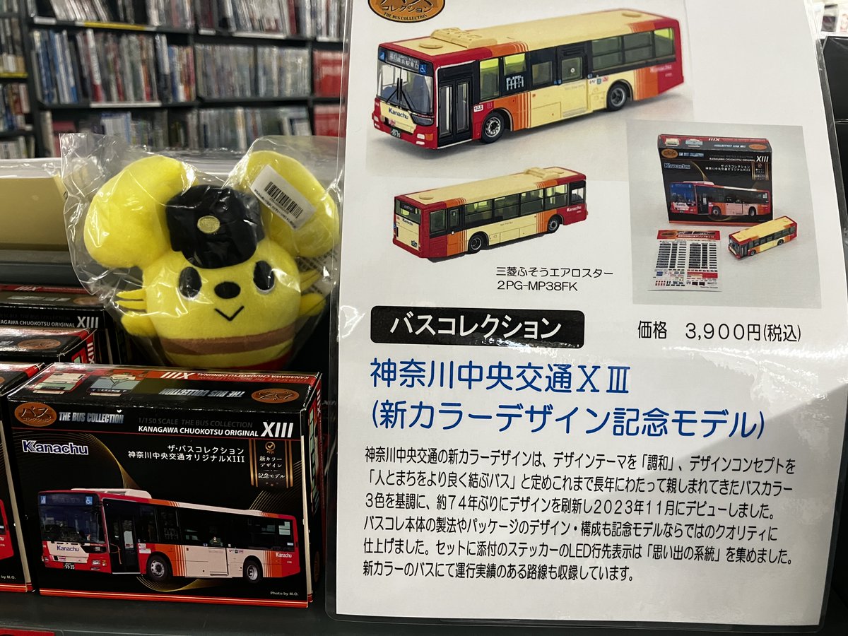 ザ・バスコレクション 神奈川中央交通オリジナルXIII 新カラーデザイン