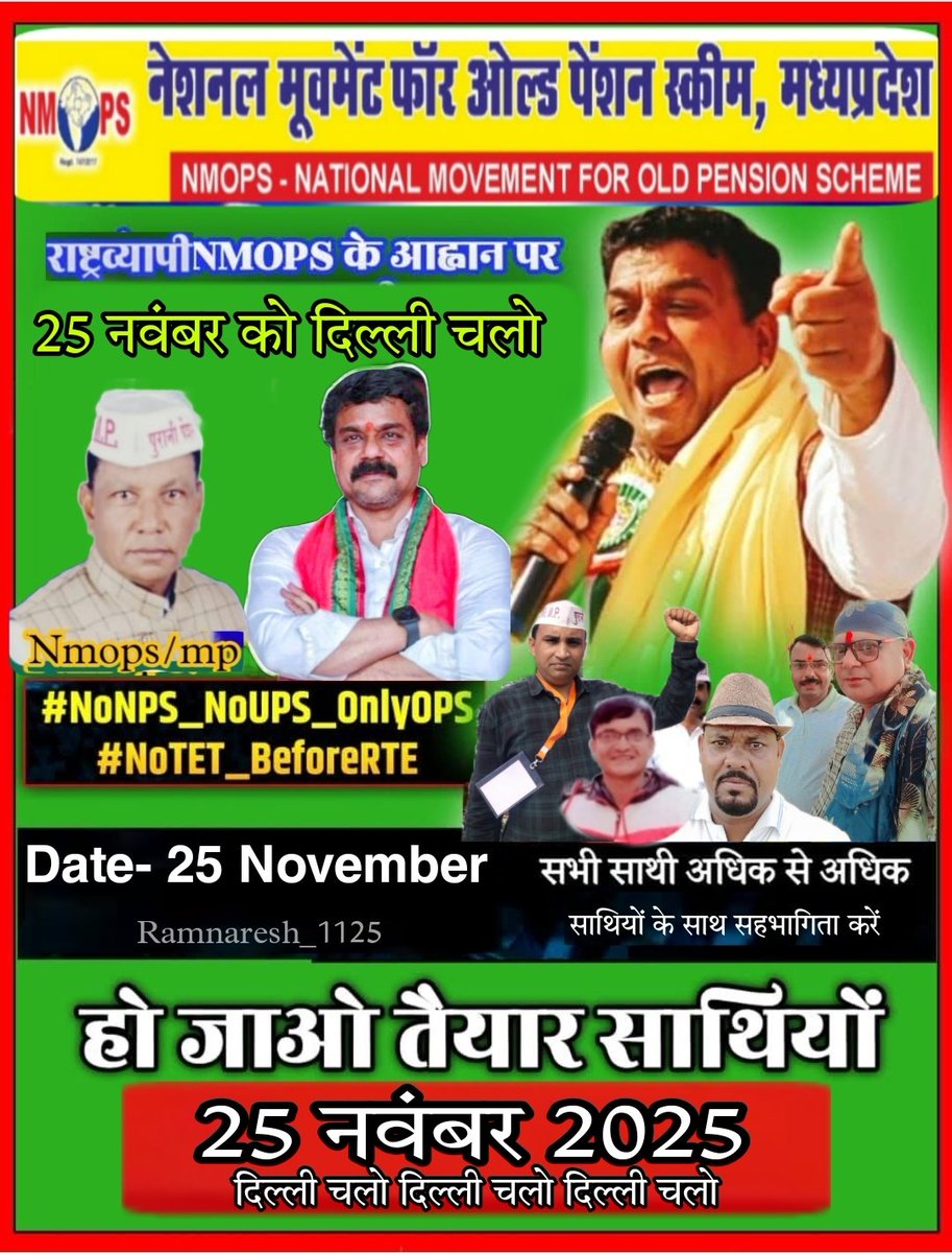 जब  माननीयों महोदय को 4 -4 पुरानी पेंशन मिल सकती है,
तो देश की सुरक्षा करते हुए अपने प्राणों की बाजी लगाने वाले अर्धसैनिक बल के जवानों को और कर्मचारियों को पुरानी पेंशन क्यों नहीं ?
#VoteForOPS
#25_नवंबर_2025_दिल्ली_चलो
#NoNPS_NoUPS_OnlyOPS
<a href="/PMOIndia/">PMO India</a> <a href="/vijaykbandhu/">Vijay Kumar Bandhu</a>
<a href="/SuryawaSingh/">Pratapsingh Suryawansh</a>