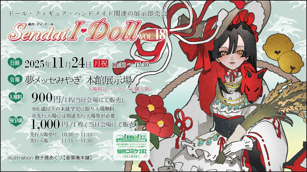 □Sendai I・Doll VOL.18 #アイドール仙台 出展者の皆様へ ⚠販売