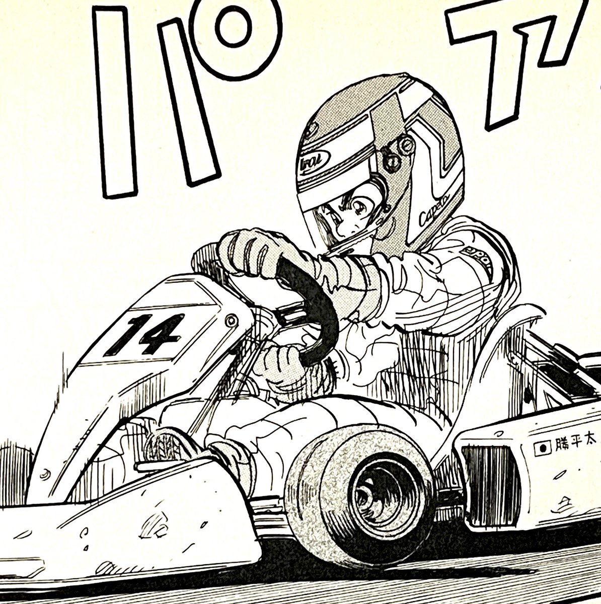 偶然ですがカペちゃん初レースは大嶋選手（ルーキーレーシング）の14番