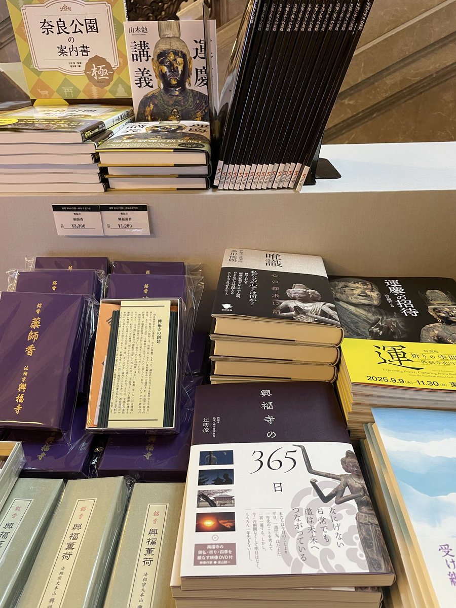 興福寺運慶展いよいよ最終週。特設売店では興福寺諸堂で焚いているお香の取り扱いもあります。

私が名付けたお香・興福薫荷。ここまで長続きするとは思わなかった。
#運慶展2025