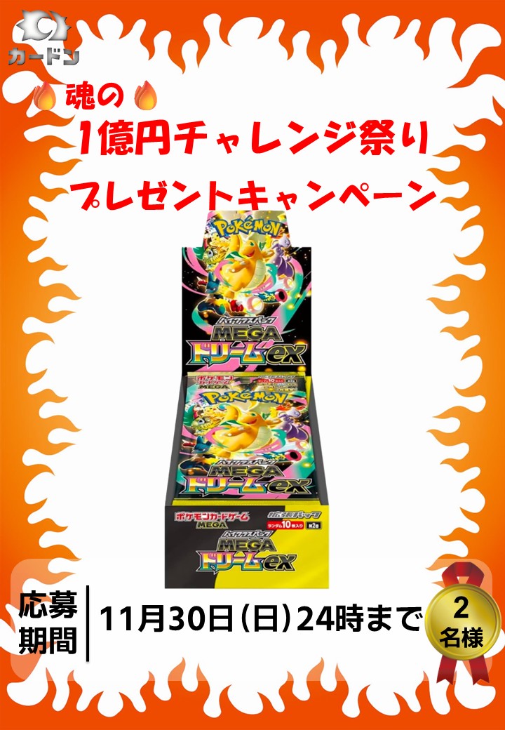 cardon_tcg's tweet image. 🎊🎉【カードン秋葉原本店🔥魂の1億円チャレンジ祭り開幕】🎉🎊
11月…我々は《売上1億円》を本気で目指します‼️‼️

💥🔥チャレンジついでに🔥💥
＼超ド派手‼️プレゼントキャンペーン開催中🎁／
フォロー＆RTで豪華賞品が毎週当たるチャンス🌈✨

🔥💴買取もガンガン募集中💴🔥…