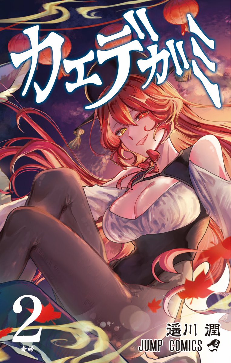 カエデガミ二巻の書影が出ました！
こちらは12月4日発売になります、よろしくお願いします！