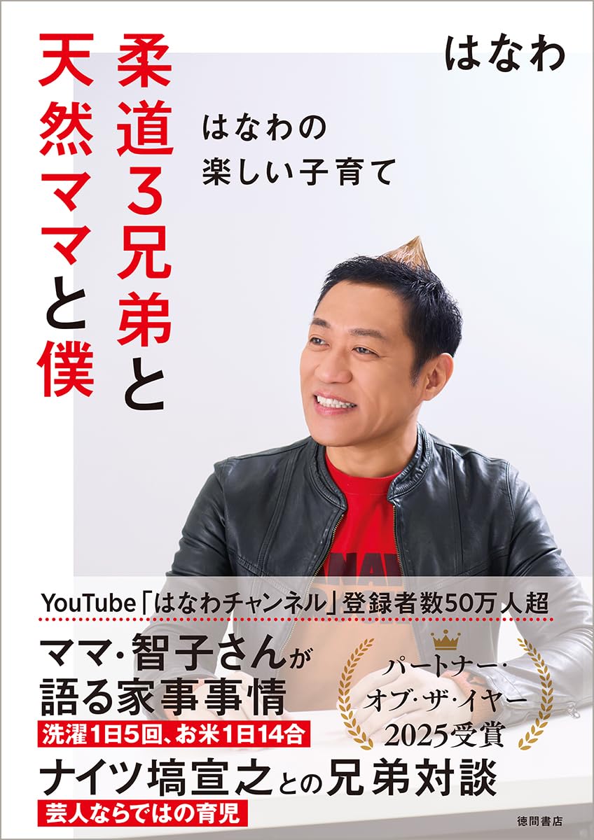 【本日イベント開催！！】

12：30より開始！
Live pocket ticketにて、受け付けております！
ぜひぜひ、お待ちしております！

#はなわ さん
『#柔道３兄弟と天然ママと僕　～はなわの楽しい子育て～』（#徳間書店）
発売記念サイン本お渡し会