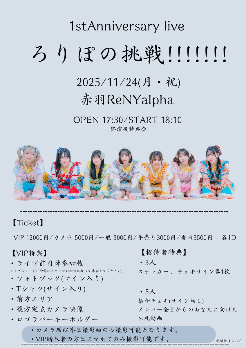 本日 #ろりぽワンマン1124 🔥🔥🔥🔥 🍬1st Anniversary LIVE🍬 ~ろりぽ