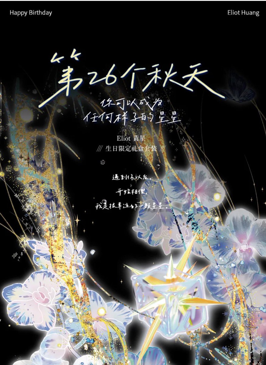 ぷ*ー様 数量限定　Eliot黄星2025誕生日ボックス特典版 黄星Eliot Huang 2025誕生日ギフトセット 《第26个秋天》 今日から発売
