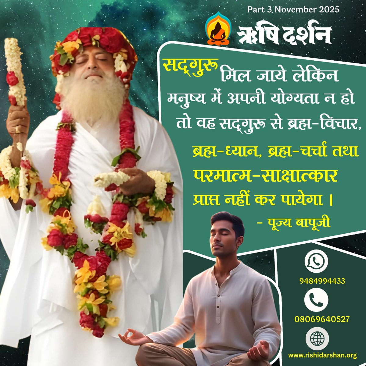 RishiDarshan's tweet image. सद्गुरु मिल जाये लेकिन मनुष्य में अपनी योग्यता न हो तो वह सद्गुरु से ब्रह्म-विचार, ब्रह्म-ध्यान, ब्रह्म-चर्चा तथा परमात्म-साक्षात्कार प्राप्त नहीं कर पायेगा। - पूज्य बापूजी
Part 3, November 2025
#RishiDarshan
#Bapuji
#AsharamBapu
#SantShriAsharamjiBapu
#SpiritualWisdom
#BrahmGyan