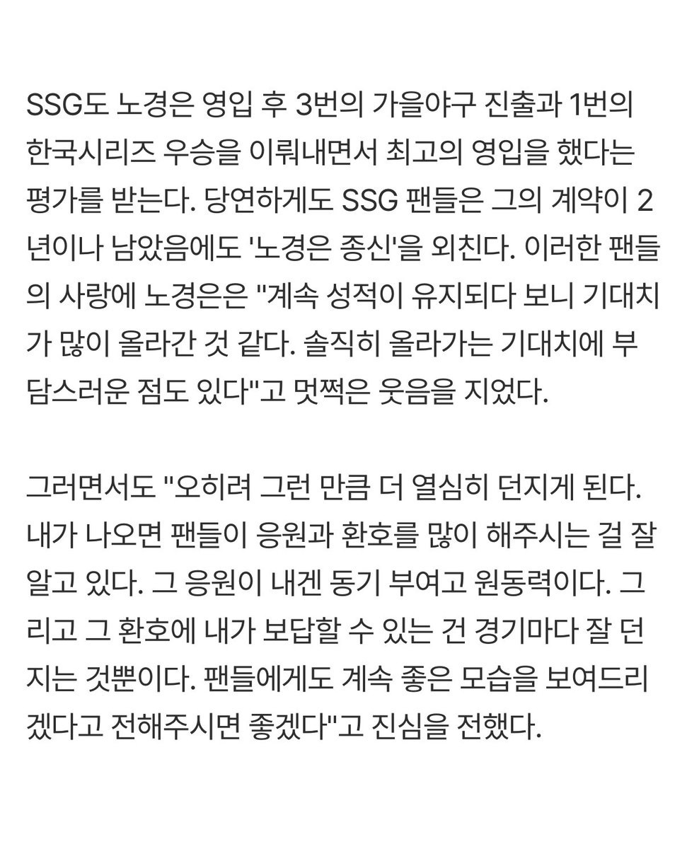 ＂제가 어디 갑니까, 여기서 은퇴해야죠＂ SSG 종신 선언 

🔗 naver.me/xxF6HL3h

팬들과 후배들의 마음을 알고 있냐는 기자의 말에 노경은은 환한 미소와 함께 "제가 어디 가겠습니까. 여기서 은퇴해야죠"라고 인터뷰를 마무리했다.