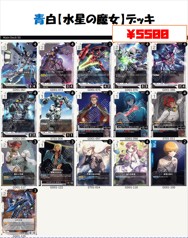 水星の魔女デッキ 🍀＃ガンダムカード デッキ販売🍀 青白【＃水星の魔女 デッキ】￥5500