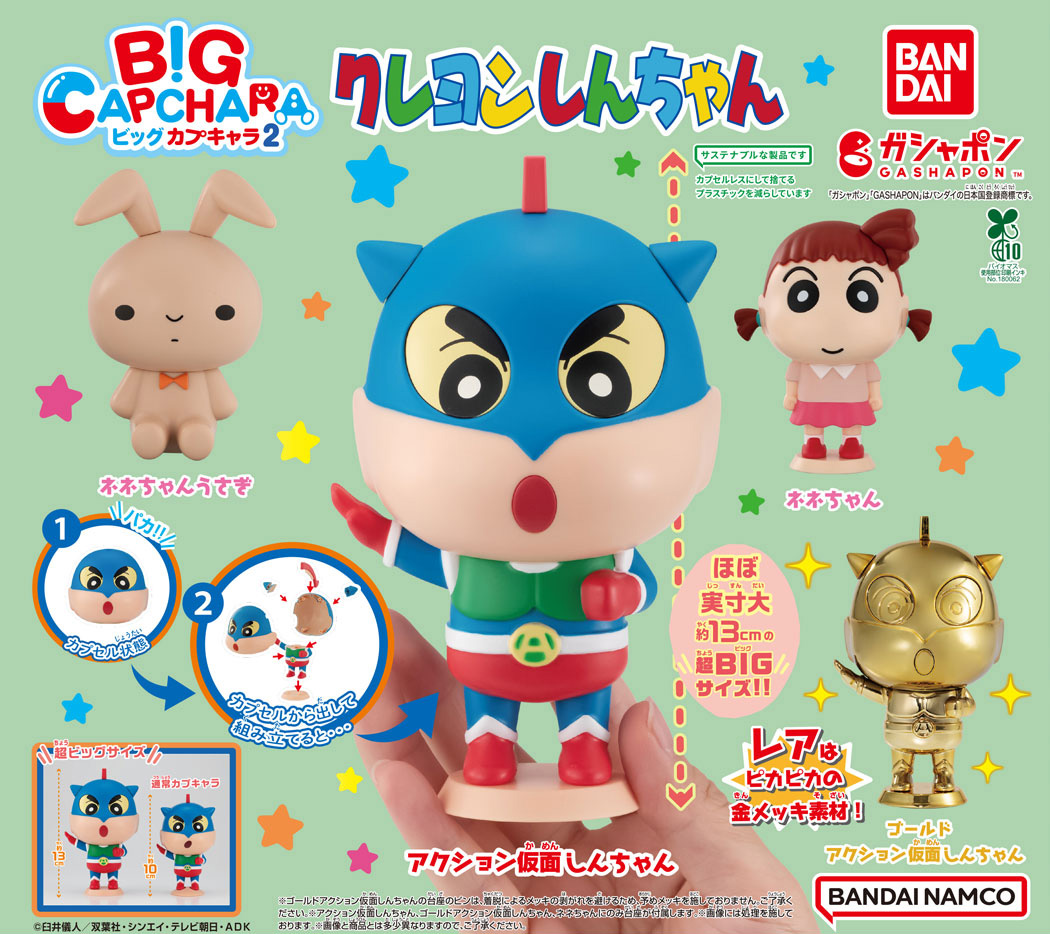 商品情報】 ／ クレヨンしんちゃん BIGカプキャラ2 （税込500円
