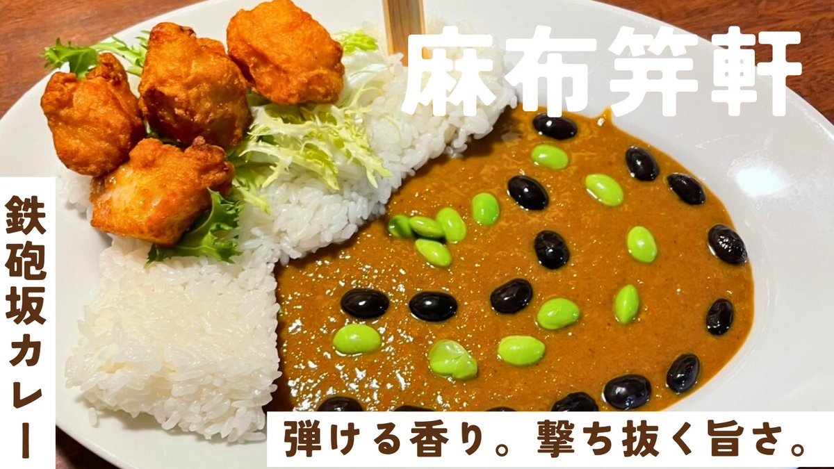 azabu_pj's tweet photo. 【麻布坂カレーフェスタ2025】残り7日
今日は“鉄砲坂カレー”
弾ける香り、撃ち抜く旨さ
歴史ある鉄砲坂をイメージして、ご飯は鉄砲、豆は“弾”
麻布笄軒（広尾）2,200円
フェスタは11/30まで
#麻布坂カレー #あざぶらしぃー https://t.co/wmDJxE9qsO