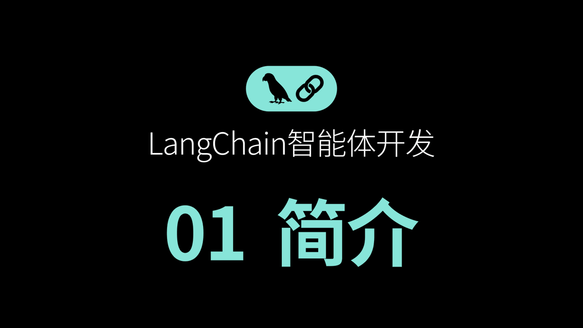 【LangChain智能体开发全栈课程】系列火热更新中。

youtu.be/kxqpPE9Aubw?si…

这是第一课，带你快速上手 LangChain 1.0，了解核心概念，配置开发环境，并运行你的第一个智能体示例。

该课程系列带你从零开始，系统学习如何使用 LangChain 1.0 构建 AI