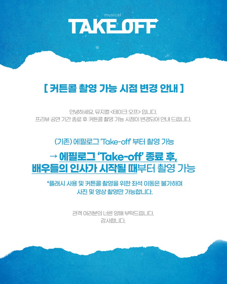 M_Take_Off's tweet image. #뮤지컬 #테이크오프 

✈️커튼콜 촬영 가능 시점 변경 안내

기존 : 에필로그 ‘Take-Off’ 부터 
➡️변경 : 에필로그 ’Take-Off’ 종료 후 배우들의 인사가 시작될 때부터

관객분들의 너른 양해부탁드립니다.
감사합니다.

-
2025.11.14. - 2026.02.01.
뮤지컬 &amp;lt;테이크 오프&amp;gt;
대학로 스타시티