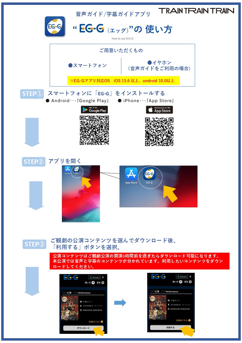 geigeki_info's tweet image. 舞台「TRAIN TRAIN TRAIN」のアクセシビリティ

字幕をお客様ご自身のスマートフォン等の端末に 配信するシステム「EG-G」にてご提供！ 
障害の有無にかかわらず、どなたでも安心して お好きな座席でご利用いただけます。

🔗geigeki.jp/performance/th… 

#東京芸術劇場 #TRAIN3 
#オールウェルカムTOKYO