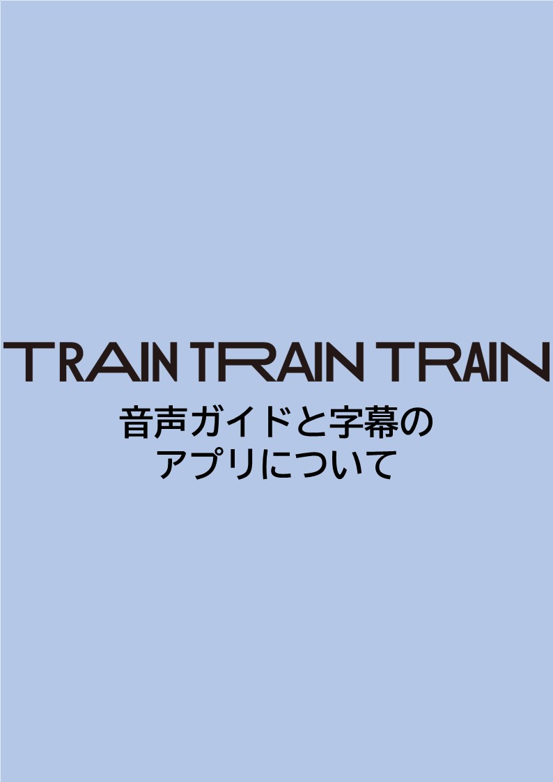geigeki_info's tweet image. 舞台「TRAIN TRAIN TRAIN」のアクセシビリティ

字幕をお客様ご自身のスマートフォン等の端末に 配信するシステム「EG-G」にてご提供！ 
障害の有無にかかわらず、どなたでも安心して お好きな座席でご利用いただけます。

🔗geigeki.jp/performance/th… 

#東京芸術劇場 #TRAIN3 
#オールウェルカムTOKYO