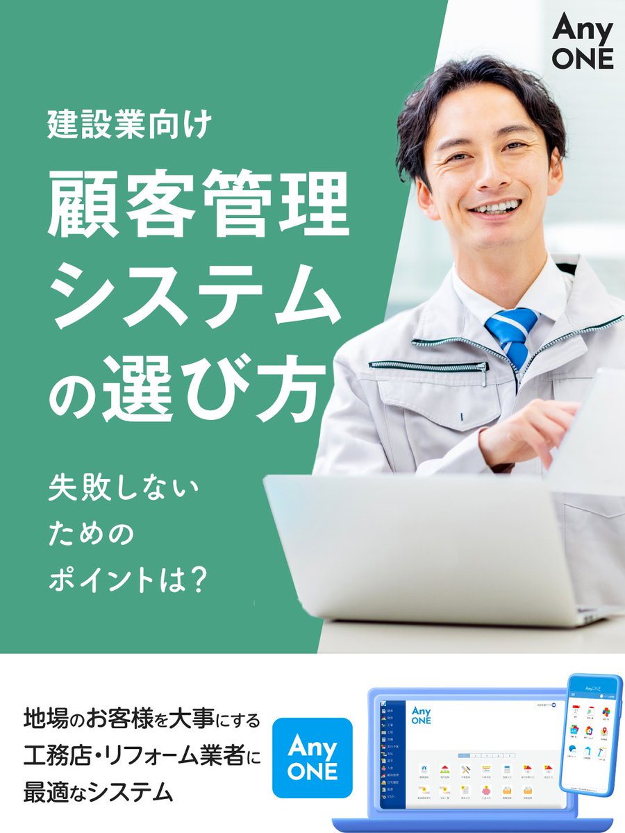 AnyONE_japan's tweet photo. 紹介・リピートが「担当者の頭の中」と「エクセル」に閉じ込められていませんか？

建設業ならではの顧客管理の課題と、
失敗しない顧客管理ツールの選び方、
AnyONEでの一元管理のポイントをまとめました。

▼記事はこちら
https://t.co/weOvWLJDZK

#工務店 #建設業 #顧客管理 #CRM #AnyONE https://t.co/Ak81mDTcjl