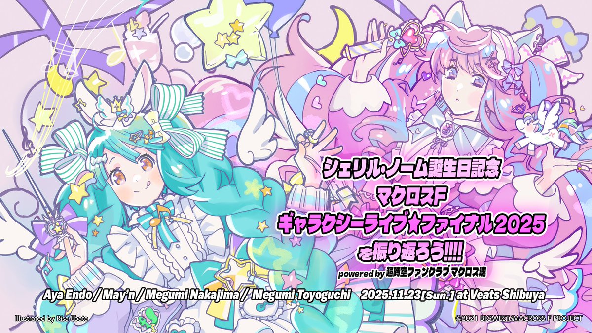 昨日開催された
マクロス魂 #シェリル ・ノーム誕⽣⽇記念
「#マクロスF ギャラクシーライブ☆ファイナル 2025」を振り返ろう!!!!

💫マクロス魂会員の皆様だけに
イベント終了後の遠藤綾さん、May’nさんの
おふたりのアフタートークを公開中‼️

🔽今すぐチェック
macross.jp/contents/10130…