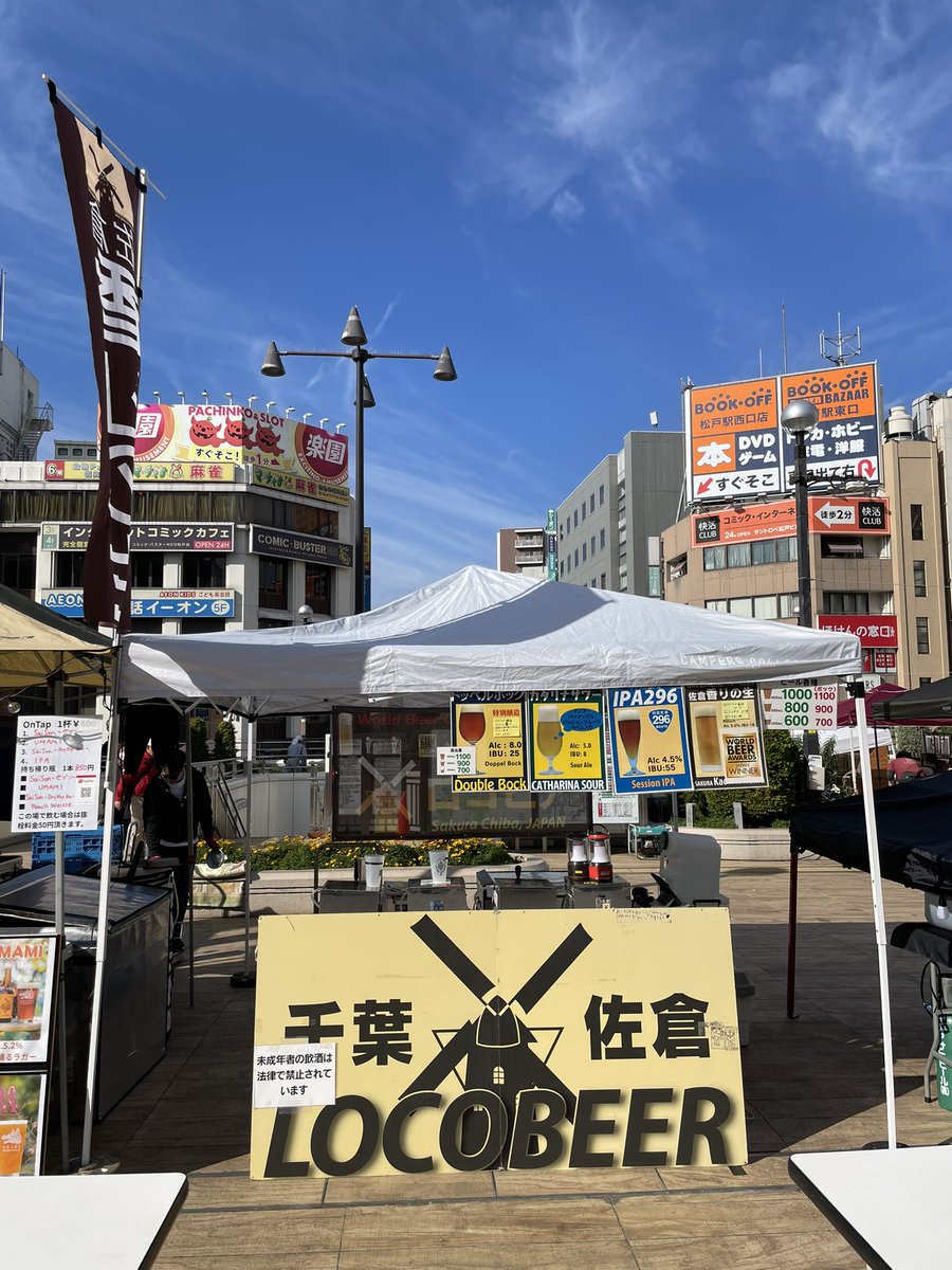 LOCOBEER_Inc's tweet photo. 松戸クラフトビアフェス最終日。本日は17:00までの営業となります。天気も良く、風も穏やかで最高のビール日和なので、ぜひ遊びに来て下さい。
昨日、途中で無くなってしまったドッペルボックは朝から新ケグでの提供です。 https://t.co/t4L7Gka766
