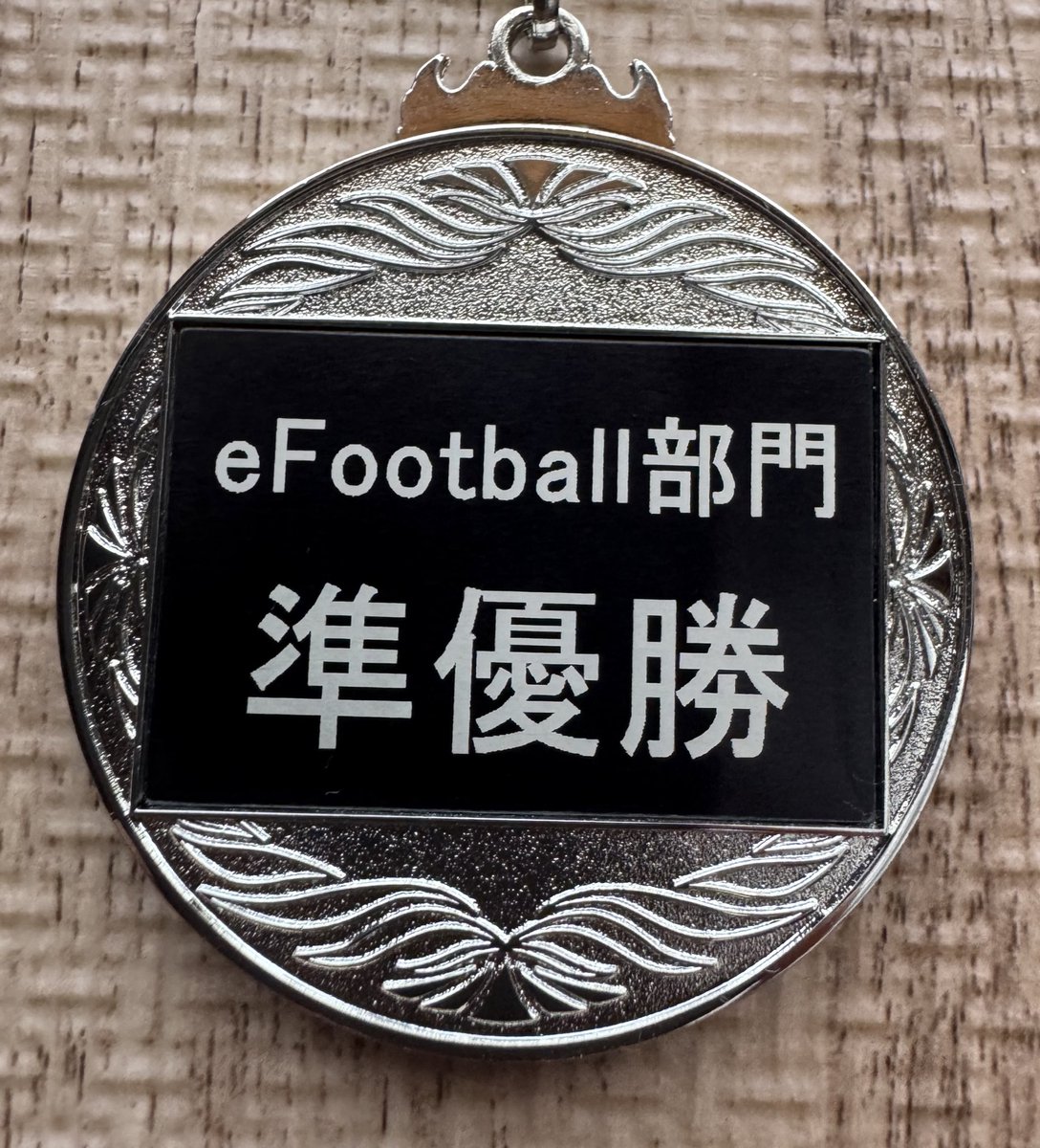 滋賀国体efootball部門
決勝戦
千葉-熊本
ps0-1
mb1-1
合計1-2負けとなりました。

竜巻くんが準決勝まで「俺が3点取るので気楽に試合してください」って言ってくださり本当に頼もしかったです。

応援していただいた方、
妻には本当に感謝しかありません。
ありがとうございました。
#肥後赤馬隊