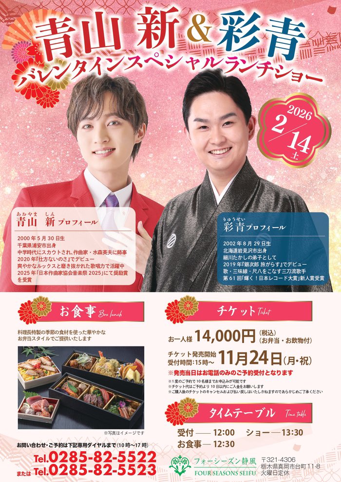 fs_seifu's tweet photo. 2026年2月14日（土）
“青山 新&amp;彩青バレンタインスペシャルランチショー“
本日15時よりご予約受付となります！

予約専用電話
☎︎ 0285825522
☎︎ 0285825523

順に対応させていただきます
繋がりにくい場合は…根気強くお願いします🙇🏻‍♂️

お電話お待ちしてます⭐︎

#青山新 さん
#彩青 さん https://t.co/0CrsLGKGHv