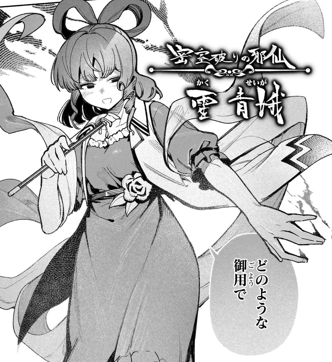 『東方智霊奇伝　反則探偵さとり　サンサーラ編』第二話が公開
深入りするほど、事件はより複雑に

原作：ZUN
漫画：秋巻ゆう
※配信期限2025年12月29日11:00
touhougarakuta.com/comic/touhouch…
出典元：東方外來韋編 
#東方智霊奇伝