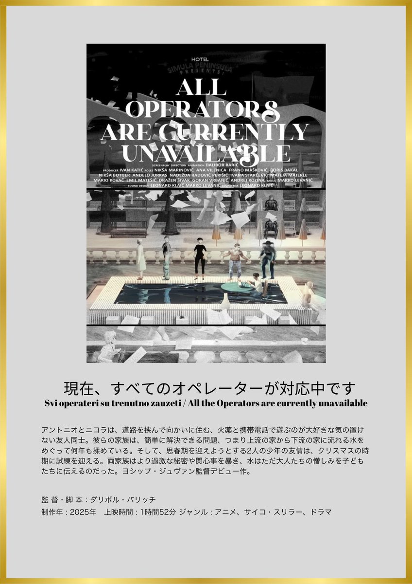 Japancroatia_FF's tweet photo. 【速報】アカデミー賞 正式エントリー決定‼️

クロアチアの鬼才！ダリボル・バリッチ監督の長編アニメーション作品「現在、すべてのオペレーターが対応中です」(All Operators Are Currently Unavailable)

本作品は第4回 #クロアチア映画祭 で現在上映中！お見逃しなくです！ https://t.co/tlaMn6FEWd