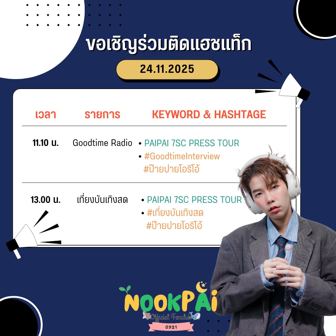 nookpaiofc's tweet image. ขอเชิญชวนทุกคน ร่วมติดแฮชแท็กและคีย์เวิร์ด   ป๊ายปาย PRESS TOUR 
📅 วันที่ 24 พฤศจิกายน 2568

📍:  รายการGoodtime Interview
 #️⃣ : #GoodtimeInterview #ป๊ายปายโอริโอ้
🔑 : PAIPAI 7SC PRESS TOUR
📈 : เวลา 11:10 น.

📍:  รายการเที่ยงบันเทิงสด
 #️⃣ : #เที่ยงบันเทิงสด #ป๊ายปายโอริโอ้
🔑…