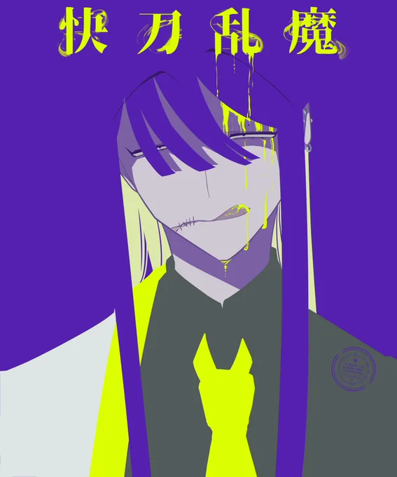 快刀乱魔 ポスター風