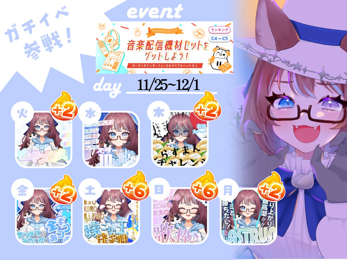 •*¨*•.¸¸♬︎【ｶﾞﾁｲﾍﾞスケジュール】•*¨*•.¸¸♬︎

11/25~12/1 機材イベントガチ参加します。

配信予定時間⬇️

平日:21:30~23:30
休日:朝7:00~10:00、昼15:00~17:00

よろしくお願いします。
#IRIAMライバーさんと繋がりたい 
⋆*¨*•.¸¸♬⋆*¨*•.¸¸♪⋆*¨*•.¸¸♬⋆*¨*•.¸¸♪