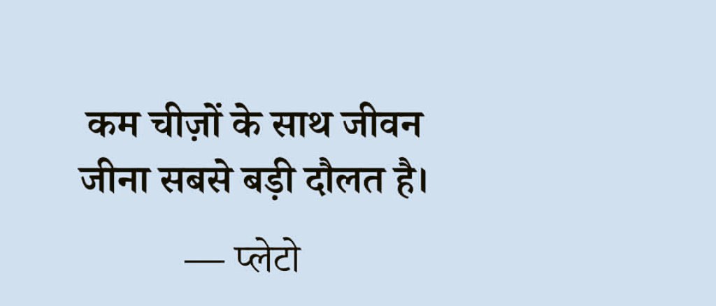 bskataria001's tweet image. कम चीज़ों के साथ जीवन जीना
सबसे बड़ी दौलत है।  जितना कम सामान,
उतना ज़्यादा सुकून।
जितनी कम ज़रूरतें,
उतनी ज़्यादा आज़ादी।  थोड़ा सा घर,
थोड़े से कपड़े,
थोड़े से लोग,
पर दिल भरा हुआ।  कम में ही पूरा जीवन समाता है,
जब दिल जान जाए कि
सच्ची अमीरी बाहर नहीं, अंदर है।  
आप कब से इस…