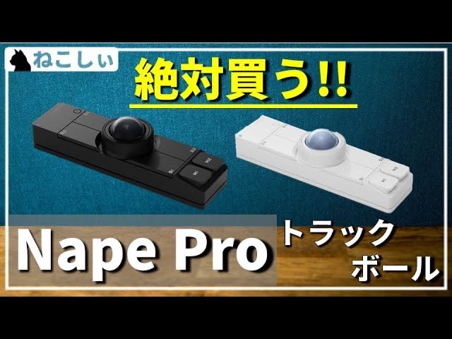 Nape Pro 新感覚トラックボールマウス登場！ 黒と白、両方買っちゃい