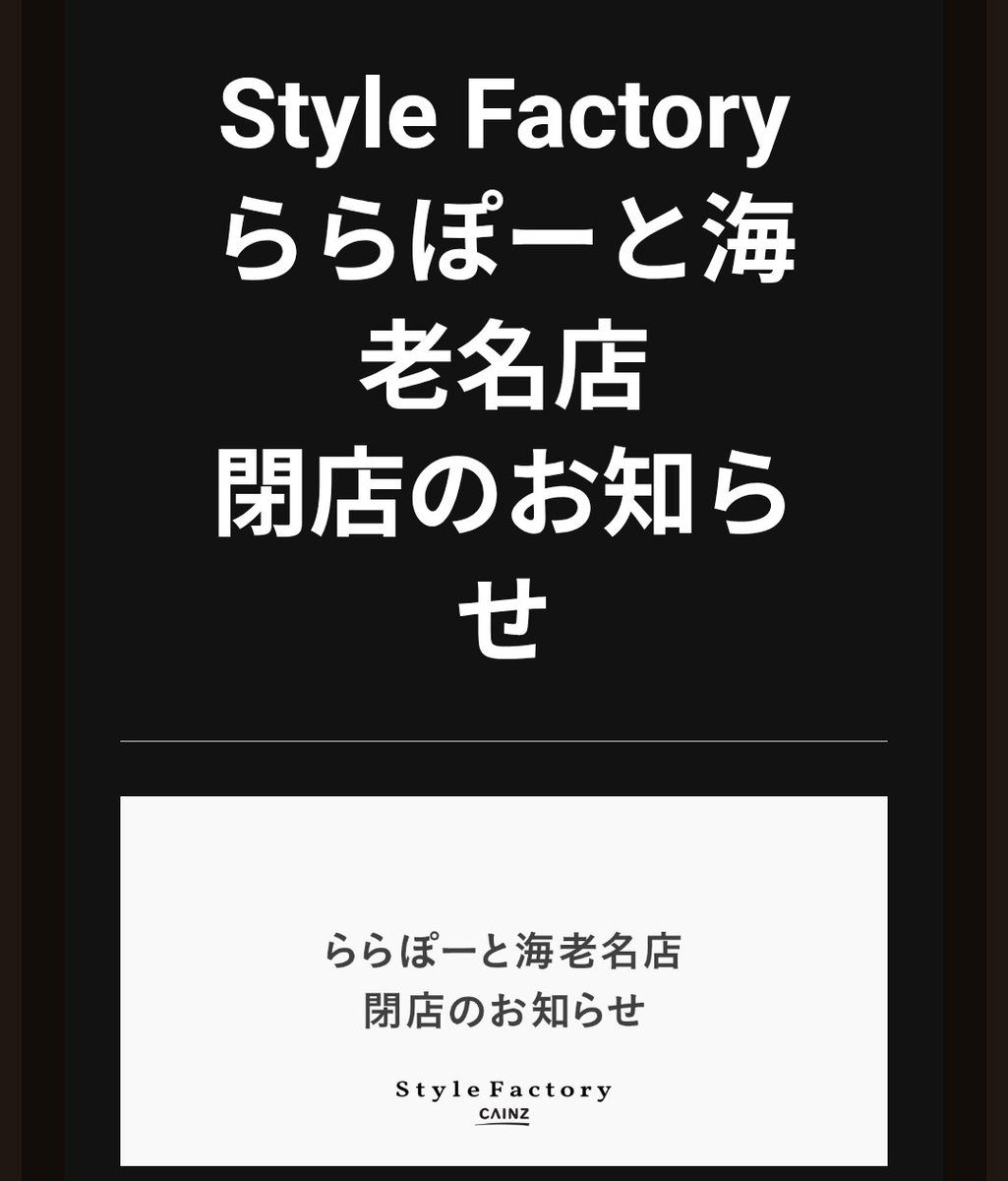 Style Factory ららぽーと海老名店閉店のお知らせ✉️が！
とっても便利だったのに残念

#海老名