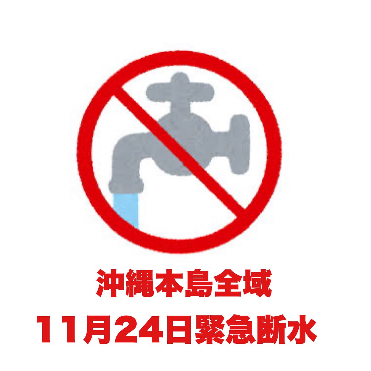 FmYanbaru's tweet photo. 【速報】沖縄県企業局の発表によりますと、本日11月24日、本島全域で断水が発生します。名護市、本部町、今帰仁村の一部、伊江村では午後5時ごろの見込みです。

詳細は沖縄タイムスプラスより
https://t.co/O9Hq7HtLTK https://t.co/NxDZlVWVXg