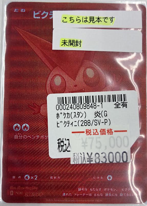 📢特価情報📢 #ポケカ 「ビクティニ」（未開封） 買取をさせていただき