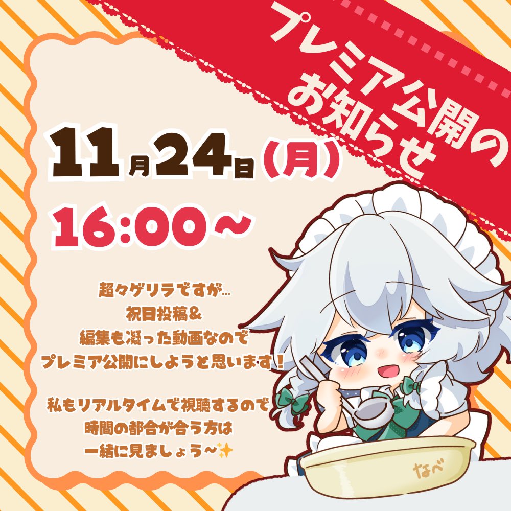 【🌟お知らせ🌟】

超超超ゲリラになってしまうのですが…

／
本日11/24㈪ 16:00〜
プレミア公開を行おうと思います✨
＼

突然の告知になるので難しい方も多いかもですが、お時間の合う方は8分くらいの動画なのでぜひ一緒に見てくれると嬉しいです🌷🌷

(紅魔館メンバー全員参加回です🦇)