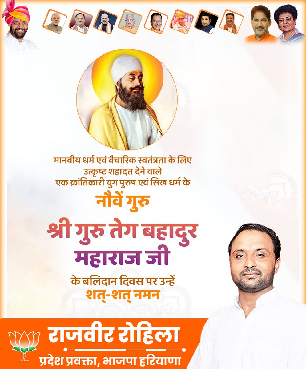 Rajbirrohilla's tweet photo. सिख धर्म के नौवें गुरु, अदम्य साहस और धर्मनिष्ठा के प्रतीक गुरु तेग बहादुर जी के 350वें शहीदी दिवस पर उन्हें शत्-शत् नमन।
#GuruTegBahadur #350thShaheediDivas #SikhGuru #FearlessFaith #MartyrOfTruth #HinduSikhUnity #ShaheediWeek #DharmaRakshak #IndianHeritage #TrendingTribute https://t.co/o45YU3p7fb