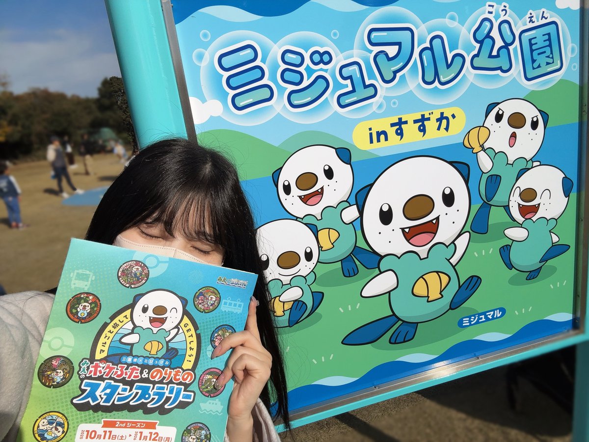 pipipi_br's tweet image. ミジュマル公園コンプした！🦦  #三重