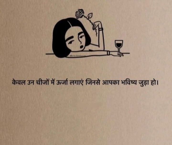 केवल उन चीजों में ऊर्जा लगाएं जिनसे आपका भविष्य जुड़ा हो...