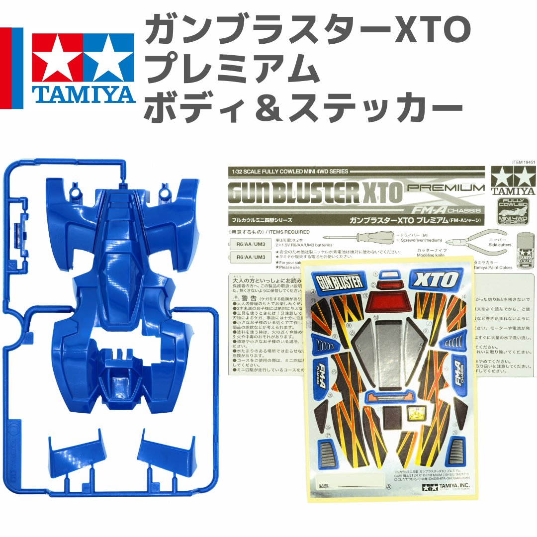 入荷】 ミニ四駆 ガンブラスターXTO プレミアム ボディ・ステッカー