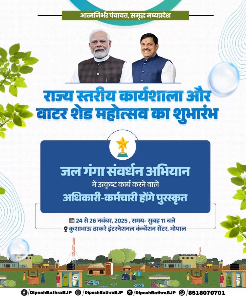 DipeshBathraBJP's tweet image. #NarendraModi जी #DrMohanYadav जी

आत्मनिर्भर पंचायत से समृद्ध मध्यप्रदेश की दिशा में कदम...

माननीय मुख्यमंत्री श्री @DrMohanYadav51 जी के नेतृत्व में राज्य स्तरीय कार्यशाला और वाटर शेड महोत्सव का शुभारंभ!

दिनांक - 24 से 26 नवंबर, 2025 
समय - 11:00 बजे
स्थान - कुशाभाऊ 

(1/2)
