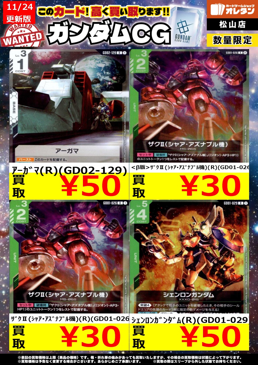 ｶﾞﾝﾀﾞﾑｶｰﾄﾞｹﾞｰﾑ 買取情報】 この価格は上限で、カードの状態や在庫