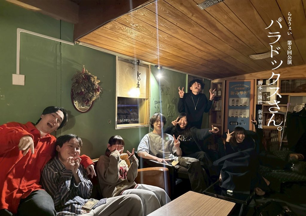 ◤らなうぇい『パラドックスさん。』◢

おはようございます！
本日、千秋楽となります！

昨晩のポストで「当日券 : あり」とさせていただきましたが、満席となりましたのだお知らせいたします。たくさんのご予約、ありがとうございます！

お気をつけてお越しくださいませ。